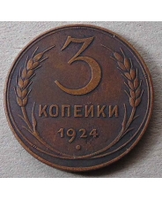 СССР 3 копейки 1924